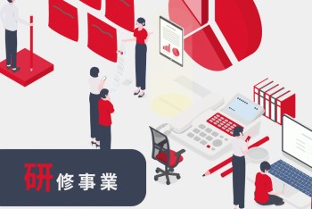 研修事業