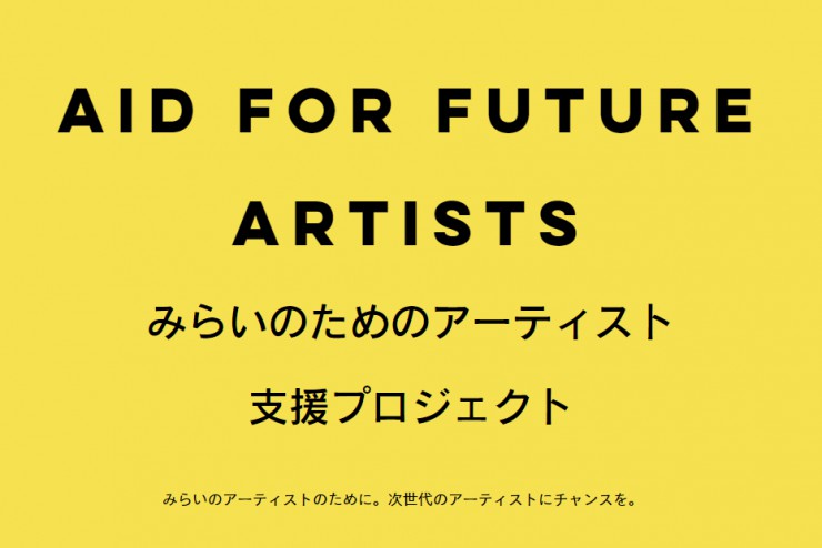 新プロジェクト!!みらいのアーティストを救う支援基金のロゴが決定!!!