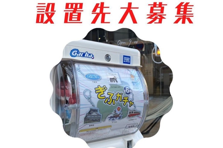 【ぎふガチャ】設置先大募集!