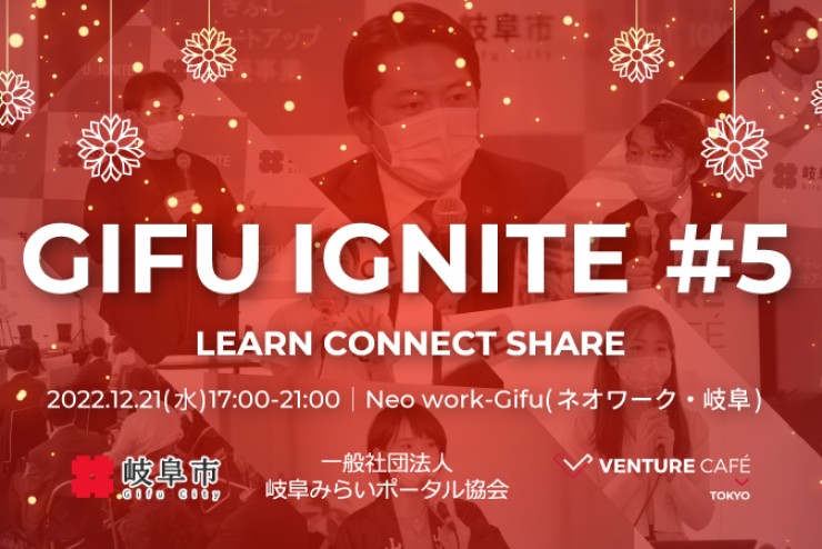 【みらポタ】イベント開催情報『GIFU IGNITE#5』