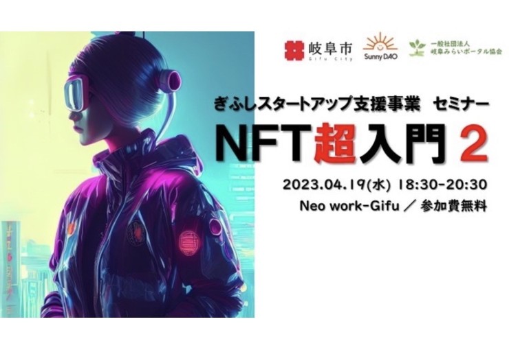 【みらポタ】イベント開催情報『NFT超入門2』