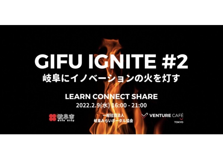 【みらポタ】イベント開催情報『GIFU IGNITE#2』