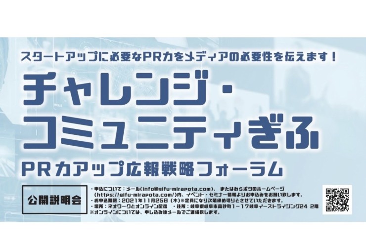【みらポタ】イベント開催情報『チャレンジ・コミュニティぎふ ~PR力アップ広報戦略フォーラム~』