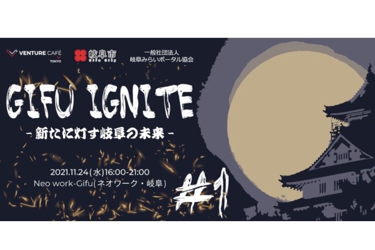 【みらポタ】イベント開催情報『GIFU IGNITE#1』