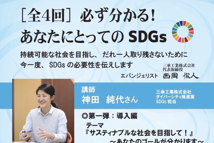 【みらポタ】イベント開催情報『SDGsセミナー第一弾 サスティナブルな社会を目指して!』