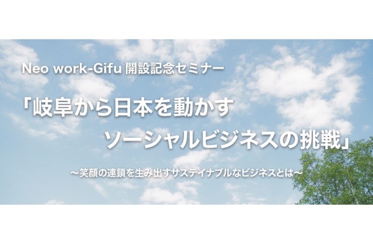【みらポタ】イベント開催情報『岐阜から日本を動かす ソーシャルビジネスの挑戦』