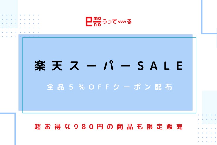 【e-mono】楽天スーパーセール開催中!!