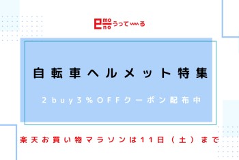 【e-mono】ヘルメット特集開催中~割引クーポン付き~