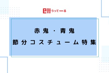 【e-mono】もうすぐ節分!!節分特集♩