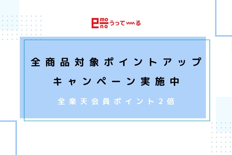 【e-mono】今だけ!!ポイントアップキャンペーン実施中