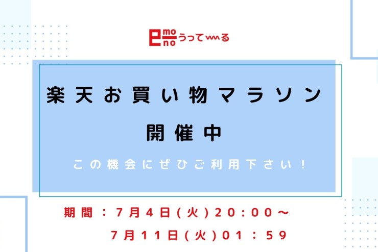 【e-mono】楽天お買い物マラソン開催中!