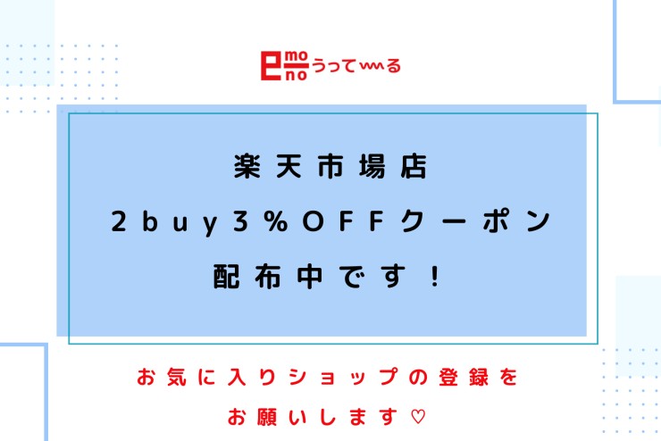 【e-mono】楽天市場店で2buy3%OFFクーポン配布中!