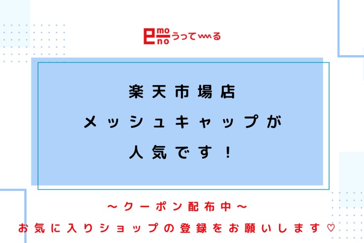 【e-mono】メッシュキャップが人気です!