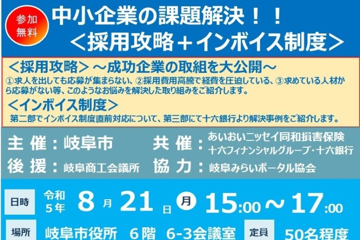 【みらポタ】イベント開催情報 『中小企業課題解決セミナー (人材採用+インボイス制度)』開催