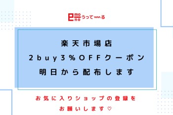 【e-mono】楽天市場でお得なクーポンをゲットしてください!