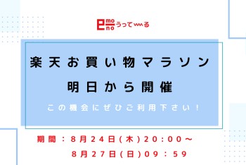 【e-mono】8/24~楽天お買い物マラソン開催!!