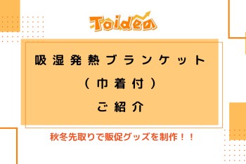 【Toidea】吸湿発熱ブランケット(巾着付)のご紹介