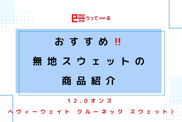 【e-mono】くすみカラーがカワイイ!無地スウェットのご紹介】