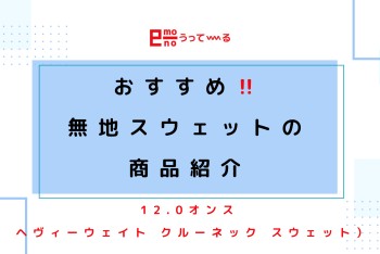 【e-mono】くすみカラーがカワイイ!無地スウェットのご紹介】