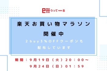 【e-mono】9/24まで楽天お買い物マラソン開催中!!