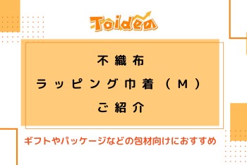 【Toidea】不織布ラッピング巾着(M)のご紹介