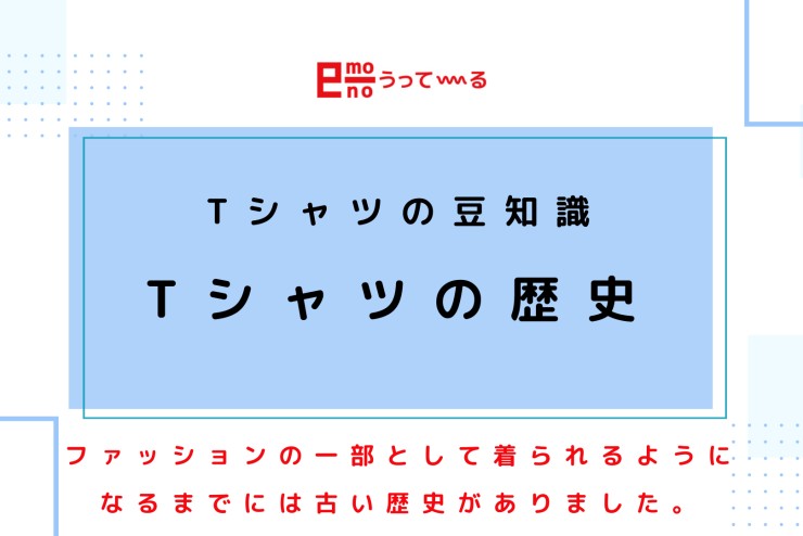 【e-mono】Tシャツの歴史