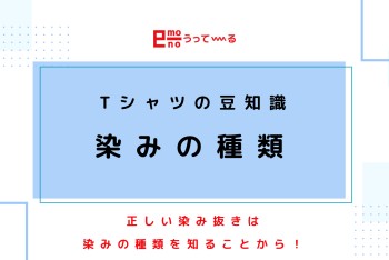 【e-mono】Tシャツの豆知識!染みの種類があるのはご存知ですか?