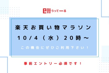【e-mono】10/4(水)20時~楽天お買い物マラソン!!