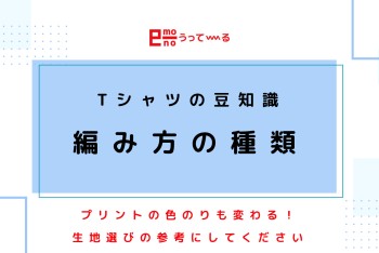 【e-monoうってーる】生地選びの参考に!生地の編み方のご紹介