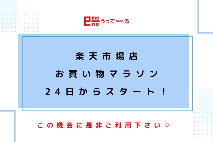 【e-monoうってーる】10/24~楽天お買い物マラソン開催!おすすめ商品のご紹介です!