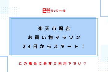 【e-monoうってーる】10/24~楽天お買い物マラソン開催!おすすめ商品のご紹介です!