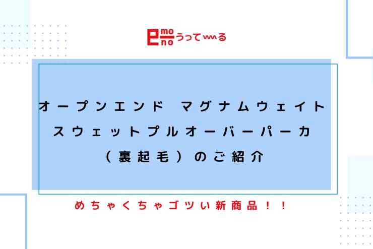 【e-mono】新商品のご紹介!