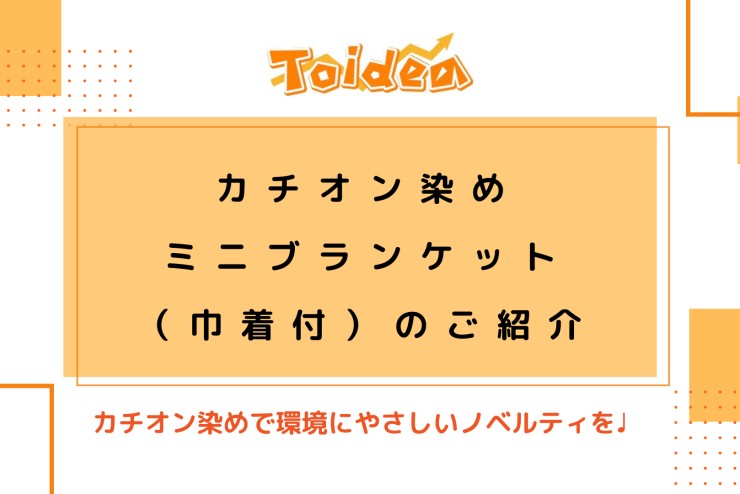 【Toidea】カチオン染めミニブランケット(巾着付)のご紹介!