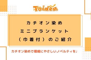 【Toidea】カチオン染めミニブランケット(巾着付)のご紹介!