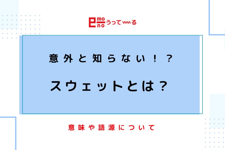 【e-mono】スウェットとは??