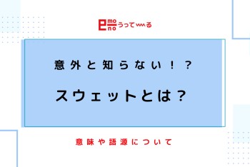 【e-mono】スウェットとは??