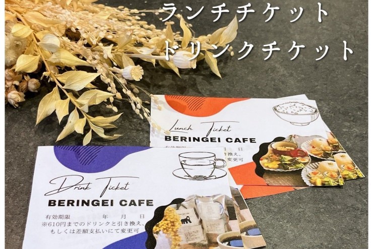 【Beringei cafe】ランチチケット&ドリンクチケット販売中