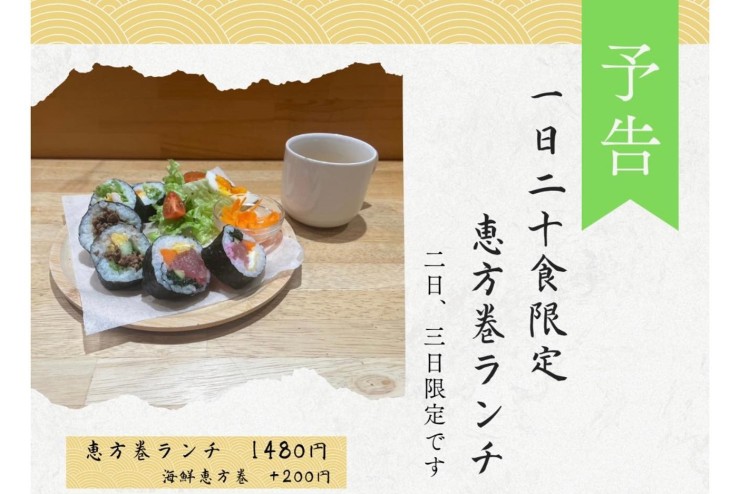 【Beringei cafe】恵方巻の予約は2/1までです!