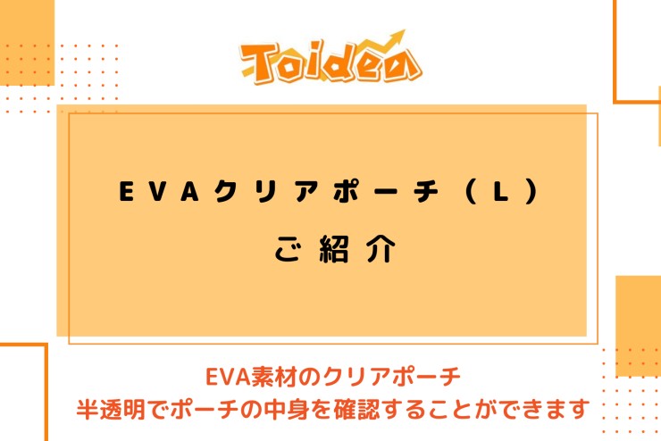 【Toidea】EVAクリアポーチ(L)のご紹介です!