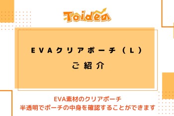 【Toidea】EVAクリアポーチ(L)のご紹介です!