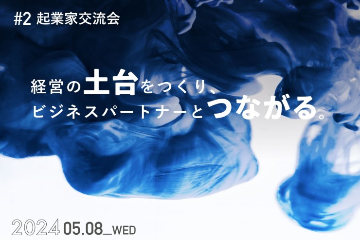 【みらポタ】第2回 起業家交流会を開催しました!
