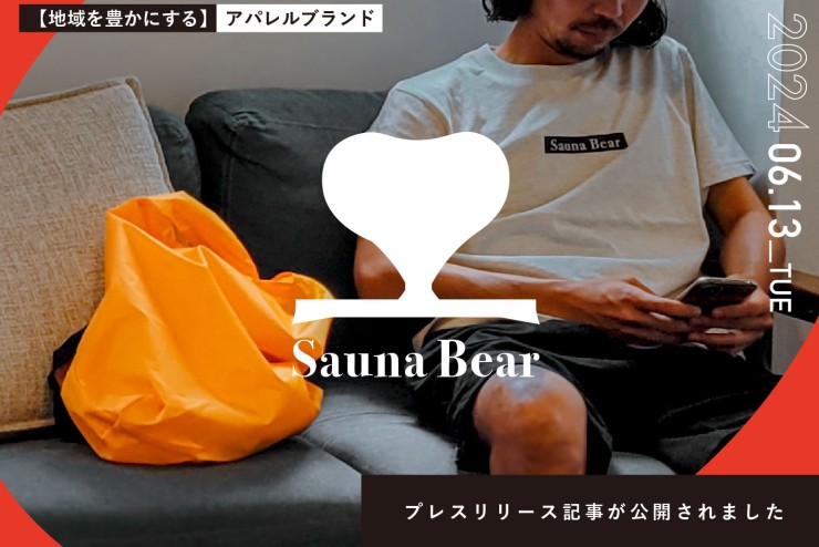 地域を豊かにするアパレルブランド『Sauna Bear(サウナベア)』誕生!