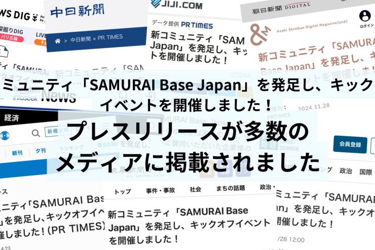 【SAMURAI Base Japan】メディア掲載情報