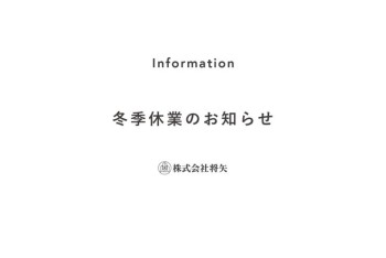 冬季休業　年末年始のお知らせ