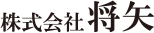 将矢
